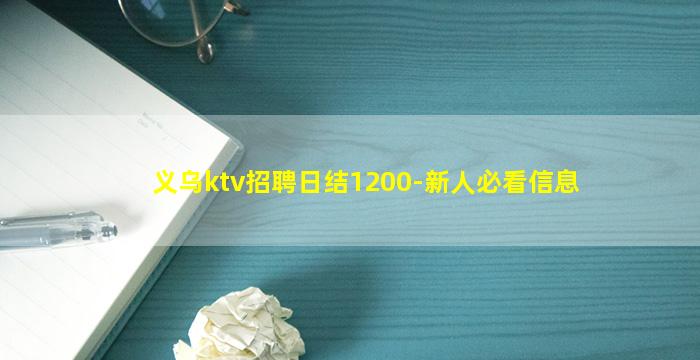 义乌ktv招聘日结1200-新人必看信息